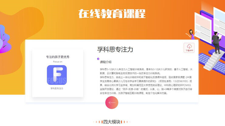 孚科思专注力-为5-12岁少儿提供专注力训练课程的学习APP