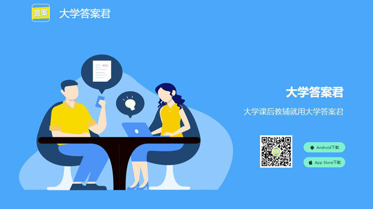 大学答案君-帮助大学生提供课后答案和期末答案的辅助学习软件