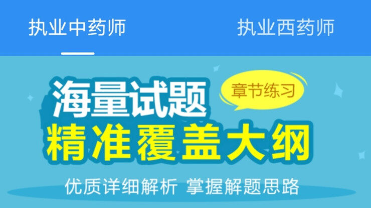 执业药师题库通-为备考执业药师考生提供免费题库和离线课程的手机题库软件