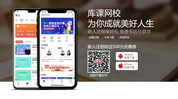 库课网校-帮助专升本备考生提供在线课程和题库的辅助学习APP