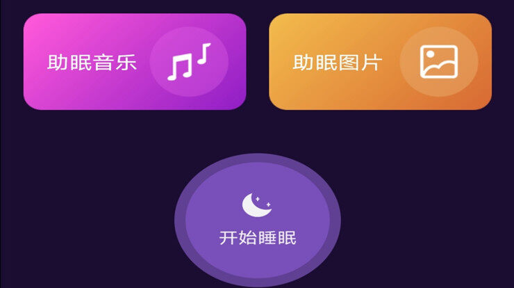 轻松睡眠-能够帮助你缓解焦虑改善睡眠的辅助睡觉软件
