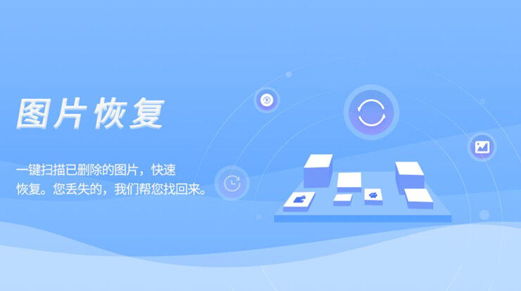 图片恢复-能够帮助你找回已删除的图片和录音的文件恢复工具