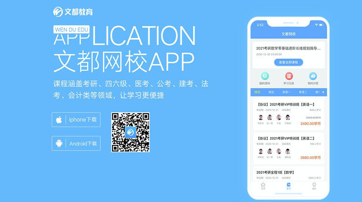 文都网校-为考研、四六级、医考等备考生提供直播课程的在线学习软件
