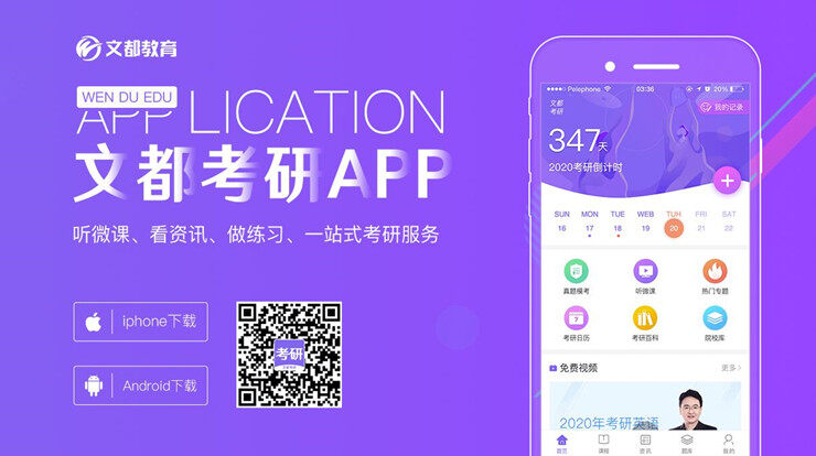文都考研-为考研学子提供题库练习和免费课程学习的学习APP