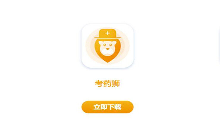 考药狮-为执业药师考生提供视频课程和题库的学习APP