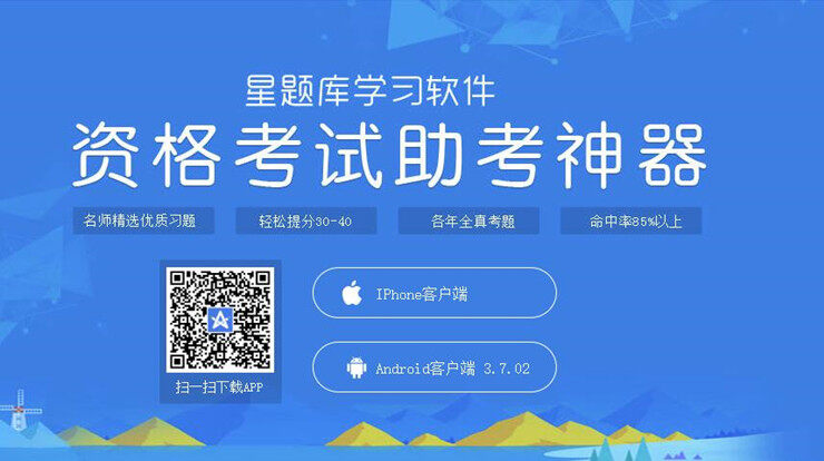 星题库-为备考职业资格考试考生提供题库练习和课程学习的备考APP