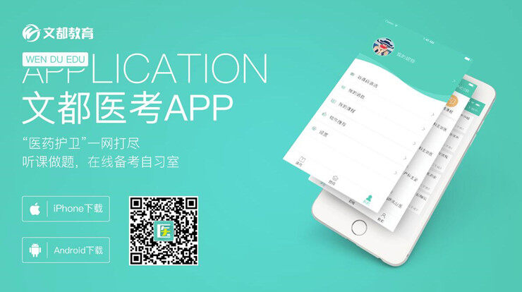 文都医考-为医考生提供刷题练习和课程学习的手机题库软件