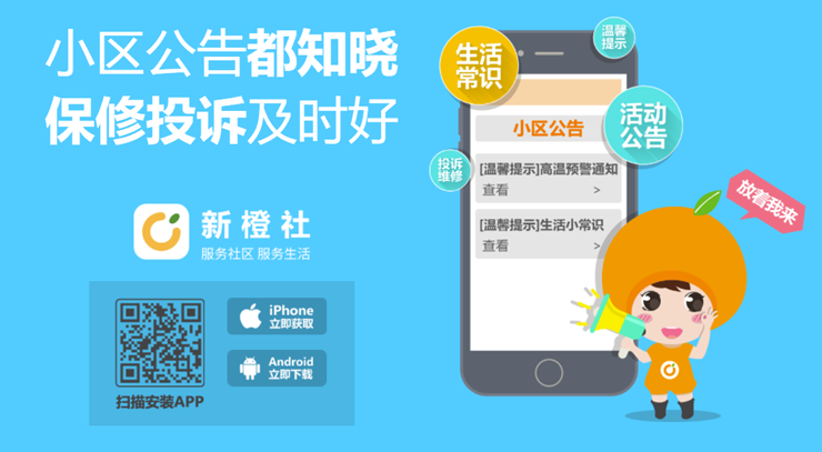 新橙社-为业主提供物业缴费看公告的物业服务APP