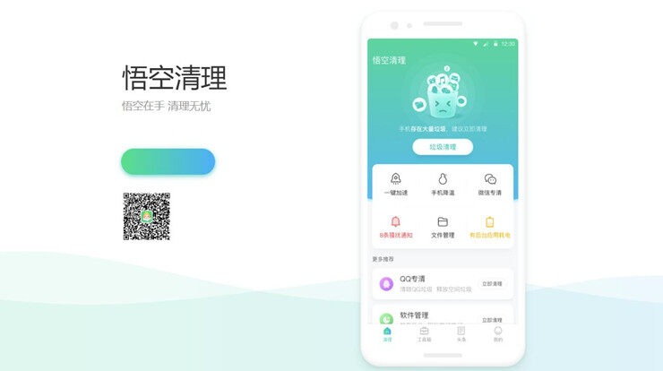 悟空清理-有效帮助手机释放空间的垃圾清理软件