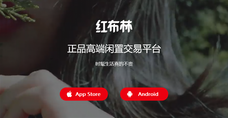 红布林-提供高端闲置品交易的交易APP