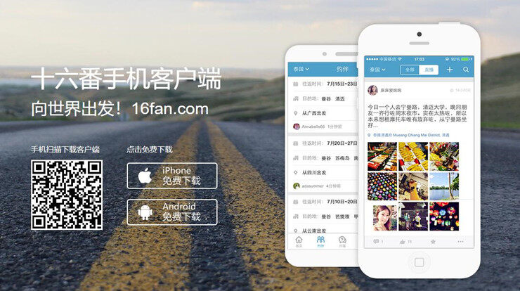十六番旅行-旅游爱好者分享旅游经验和旅行乐趣的旅游社交APP