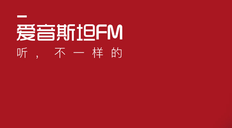 爱音斯坦FM-可以听书听直播电台的有声听APP