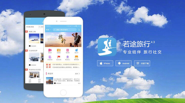 若途旅行-帮助你解决找不到朋友一起去旅游问题的旅行社交APP