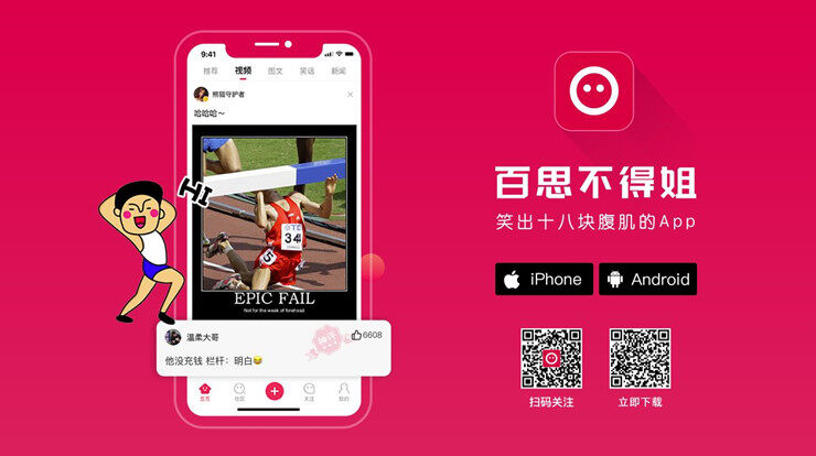 百思不得姐-提供搞笑小视频和趣味图文内容的趣味APP