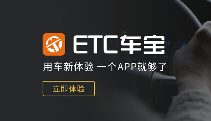 ETC车宝-提供粤通卡E行卡和粤通宝卡的线上服务APP