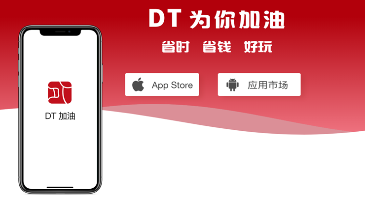 DT加油-可以在线预约不下车加油的加油APP工具