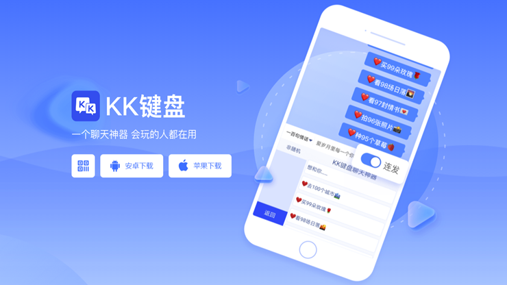 KK键盘-提供斗图表情包聊天气泡和发送快捷语弹功能的输入法APP