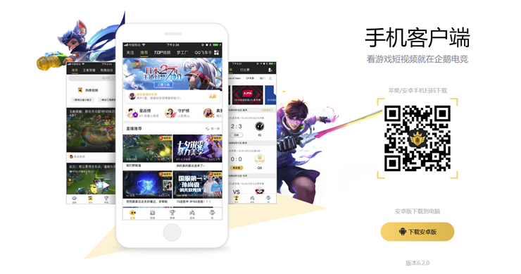 企鹅电竞-提供知名游戏主播接入上百款游戏的直播APP