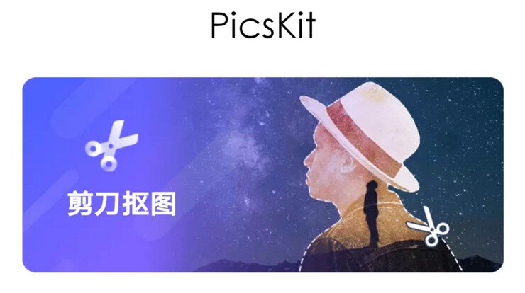 PicsKit-支持多图层编辑和抠图及滤镜的多功能P图工具