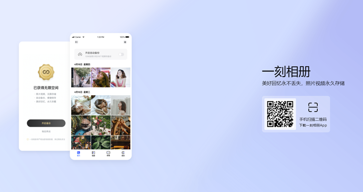 一刻相册-可以无限量以原画质备份照片与视频的云相册APP