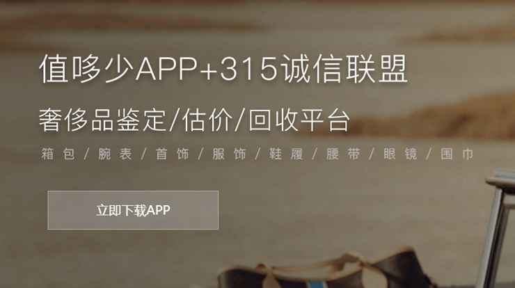 值哆少-可以鉴定评估交易回收奢侈品的奢侈品服务平台