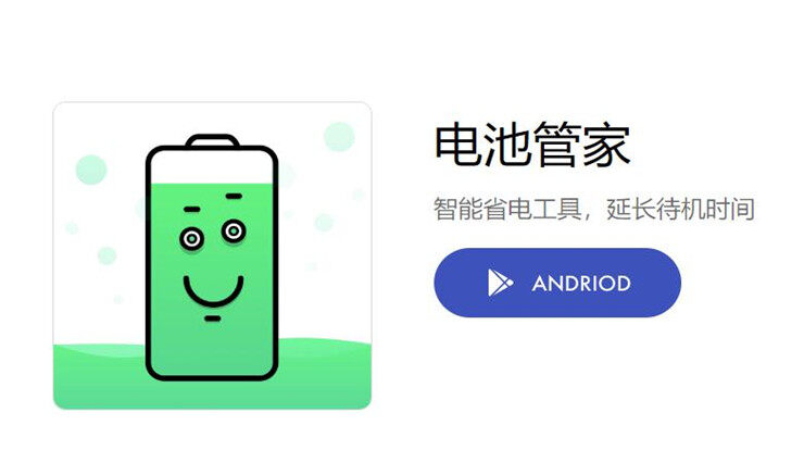 电池管家-提供手机电池寿命检测和一键省电的实用工具