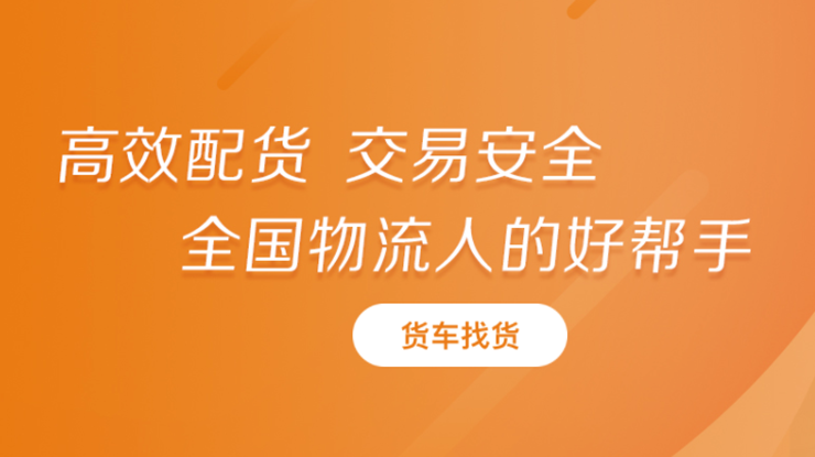 运满满司机-可以找货源和观看物流信息的物流货运平台