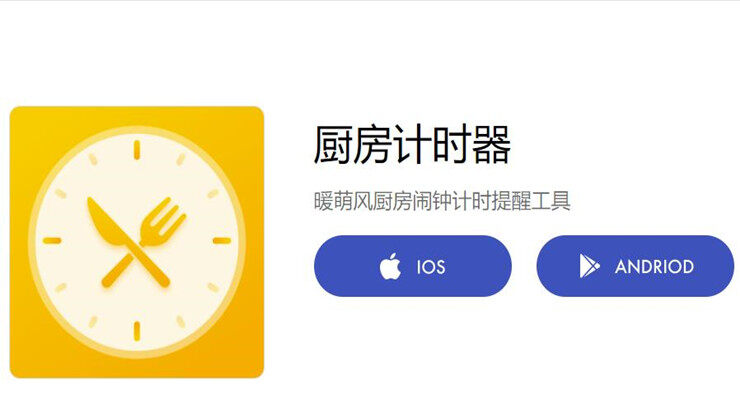 厨房计时器-为经常做菜的朋友提供计时器提醒的厨房小帮手