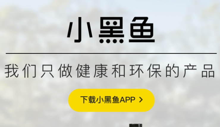 小黑鱼-提供健康性价比高商品的购物APP