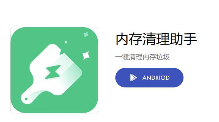 内存清理助手-帮助手机进行垃圾清理和加速的清理加速工具
