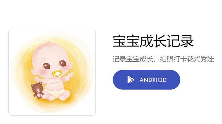 宝宝成长记录-可以记录宝宝成长阶段所做每一件事的成长记录APP