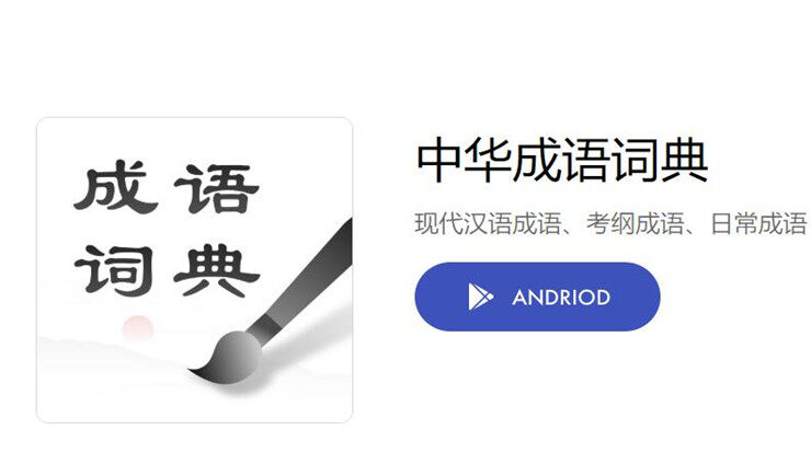 中华成语词典-能够让你免费查看古今成语的成语词典软件