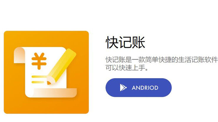 快记账-让你轻松告别月光烦恼的记账工具