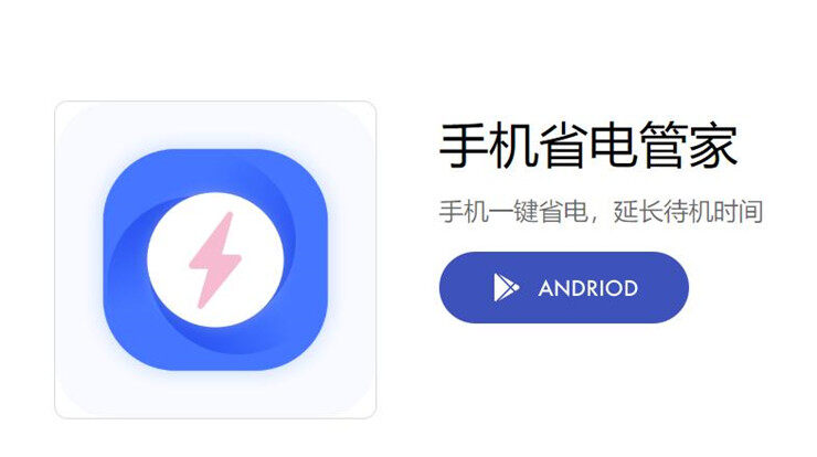 手机省电管家-可以自定义省电模式为手机省电的省电续航工具
