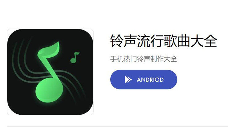 铃声流行歌曲大全-免费下载热门铃声和个性铃声使用的铃声APP