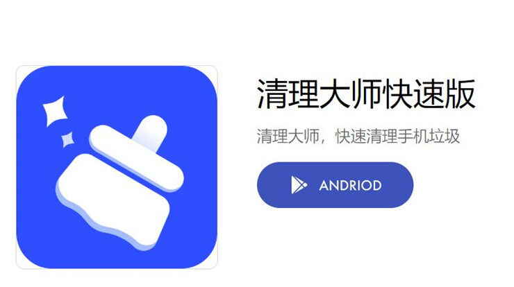 清理大师快速版-解决手机内存不够用和运行速度不流畅的清理加速软件