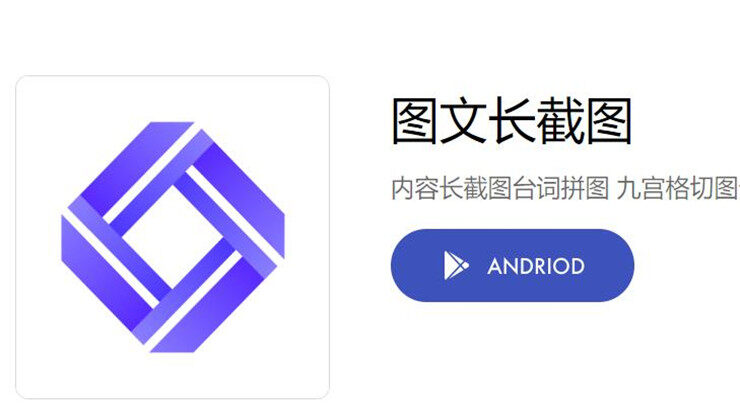 图文长截图-能够帮助你制作出朋友圈九宫格图片的实用工具