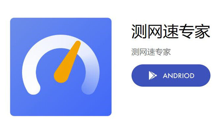 测网速专家-帮你一键对网络测速和网络检测的测速工具