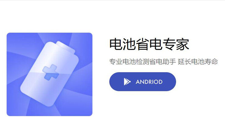 电池省电专家-一键省电让你手机续航更久的省电工具