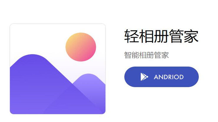 轻相册管家-可以制作时光相册和个人相册存放照片的照片分类管家