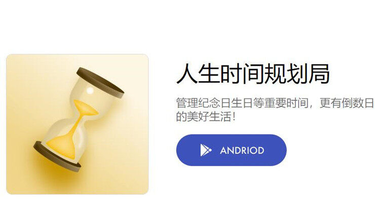 人生时间规划局-可以让你记录生活点滴和人生大事的时间规划软件