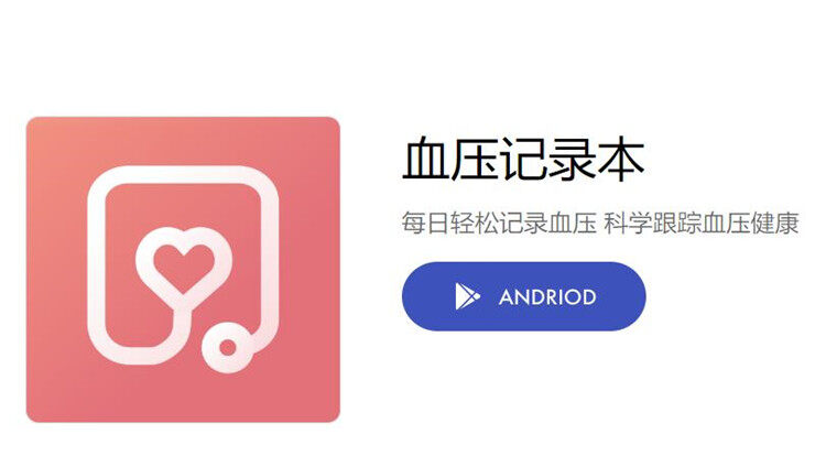 血压记录本-帮助你轻松记录每日血压数据的血压记录工具