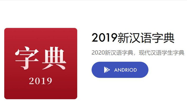 2019新汉语字典-能够让学生查询字词成语学习的学习APP