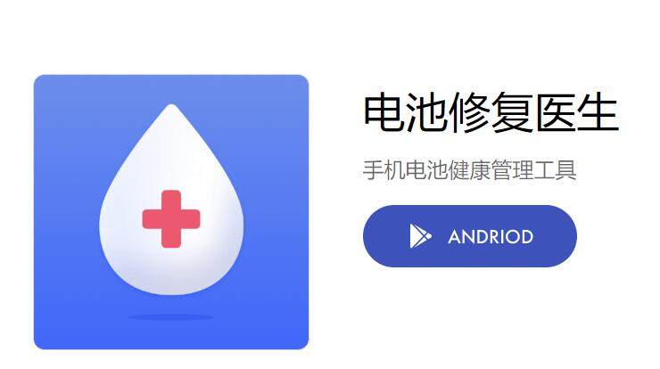 电池修复医生-能够查看电池健康状态和估计电池寿命的省电工具