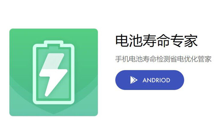 电池寿命专家-能够帮助你检测手机电池寿命的省电管家