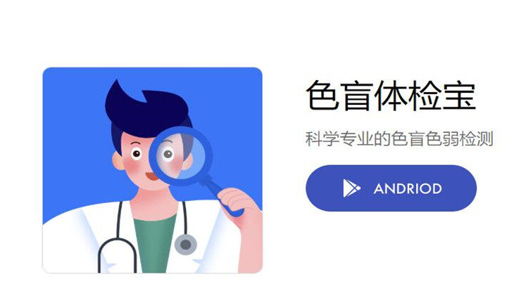 色盲体检宝-提供色盲测试让你得知自己是否为色盲的色盲测试工具