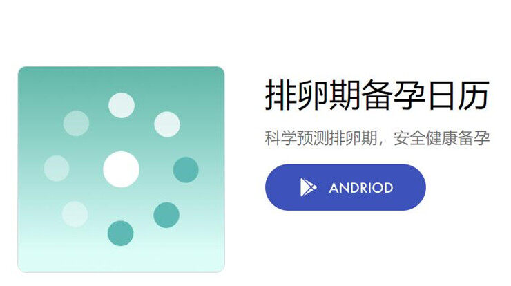 排卵期备孕日历-精准预测排卵期和计算怀孕概率的备孕工具