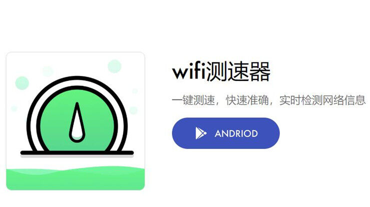 wifi测速器-一键检测当下网络延时下载上传速度的wifi测速工具