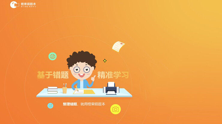 橙果错题本-解决手抄错题烦恼的错题记录工具