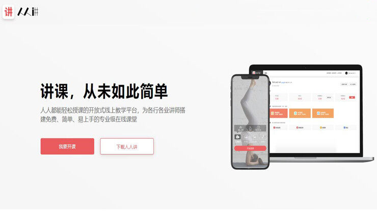 人人讲-为教育机构和专业讲师提供直播授课服务的教学平台